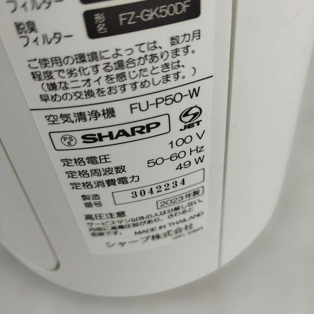 シャープ 空気清浄機 FU-P50-W 2023年製