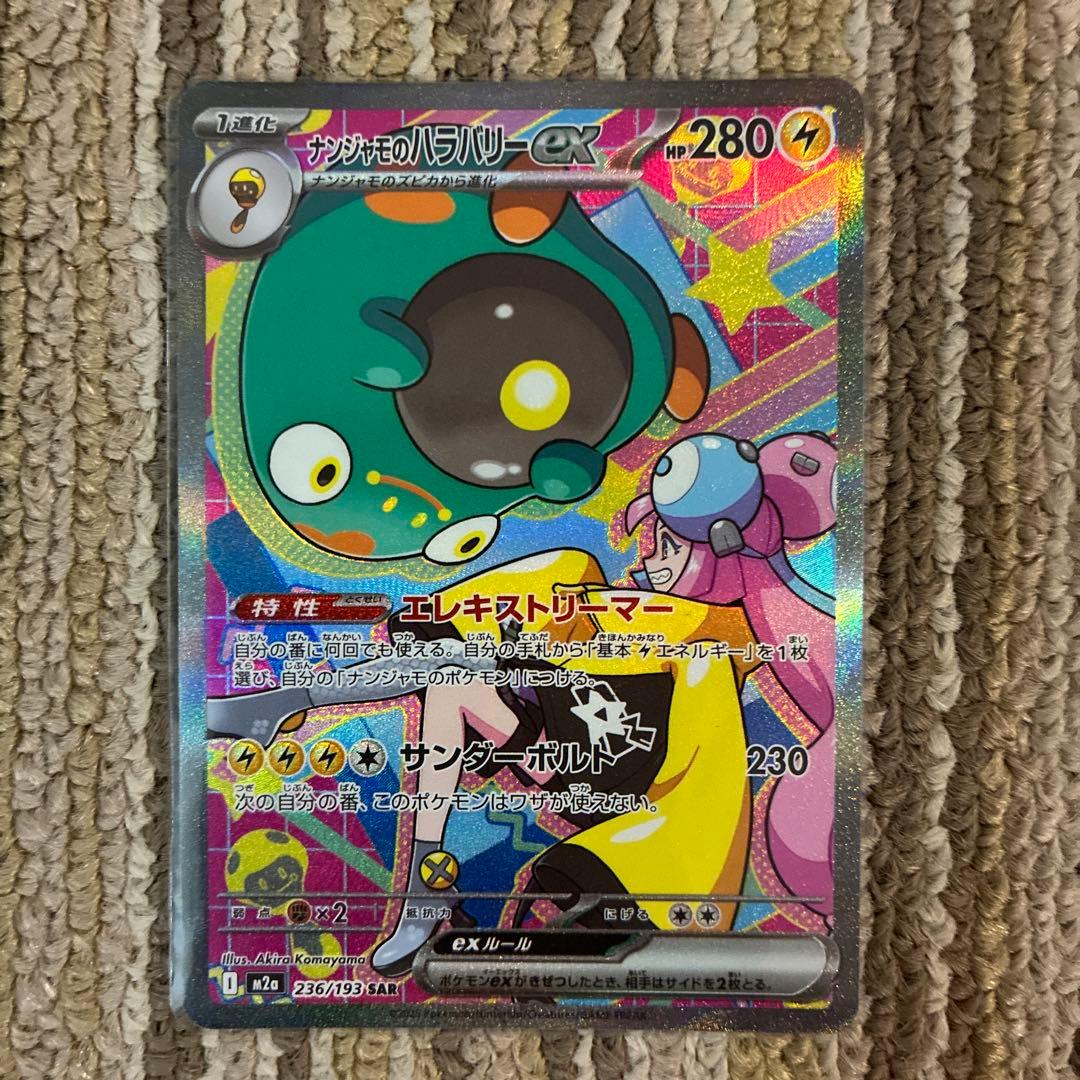 【美品】【魂抜けエラー】ナンジャモのハラバリーex SAR