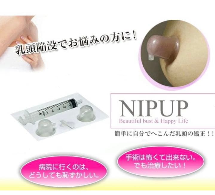 ニップアップ　陥没乳首　吸引器