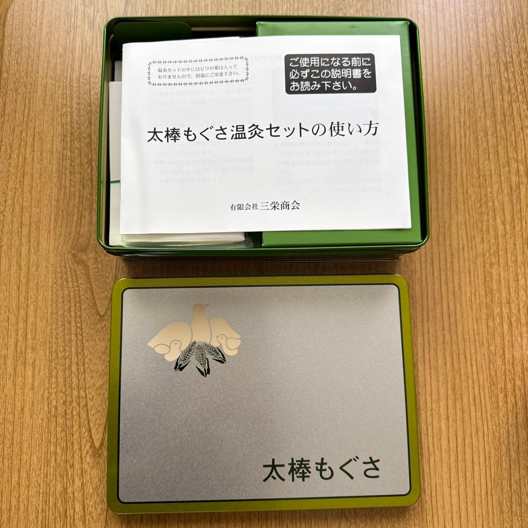 太棒もぐさ温灸セット