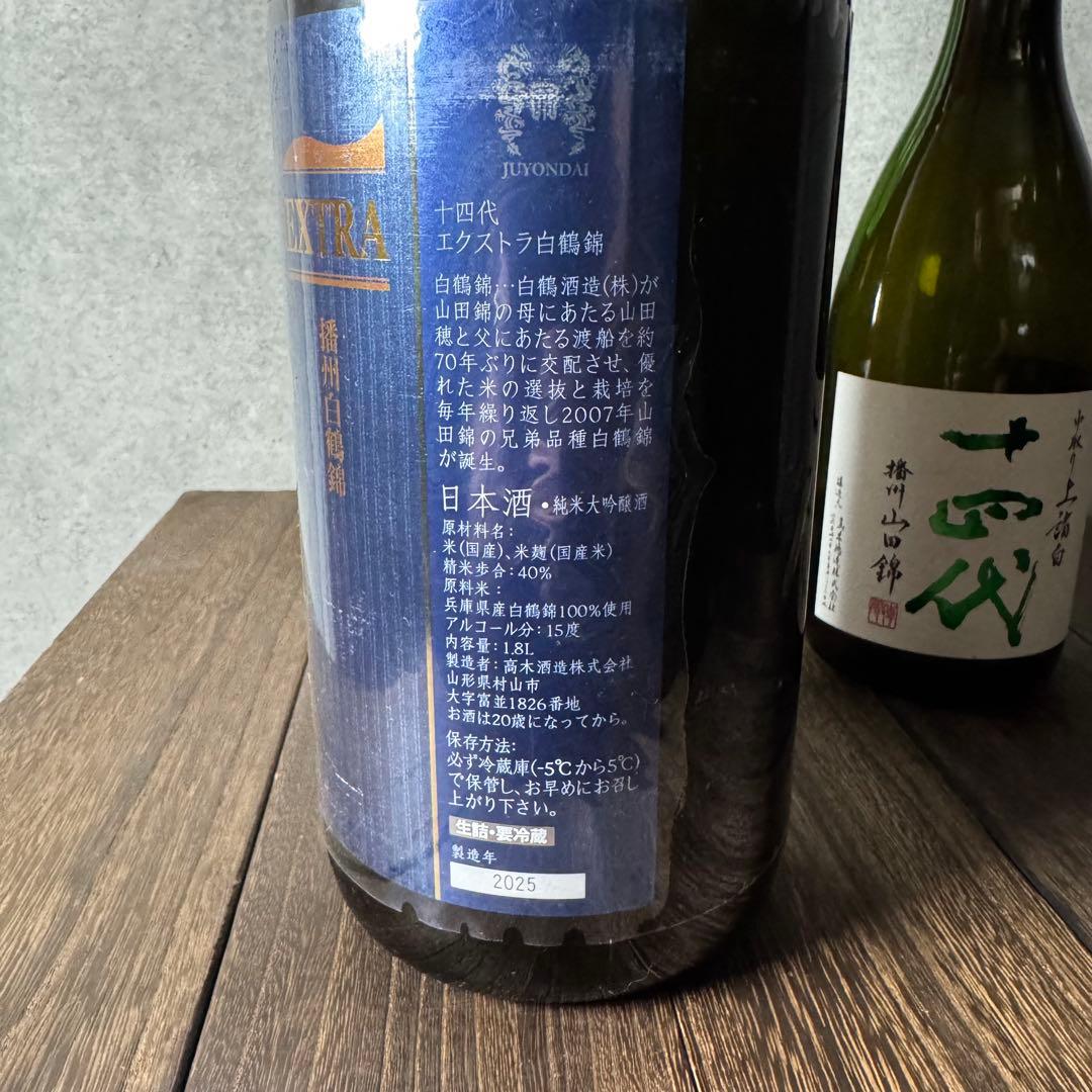 2025 十四代空瓶セット