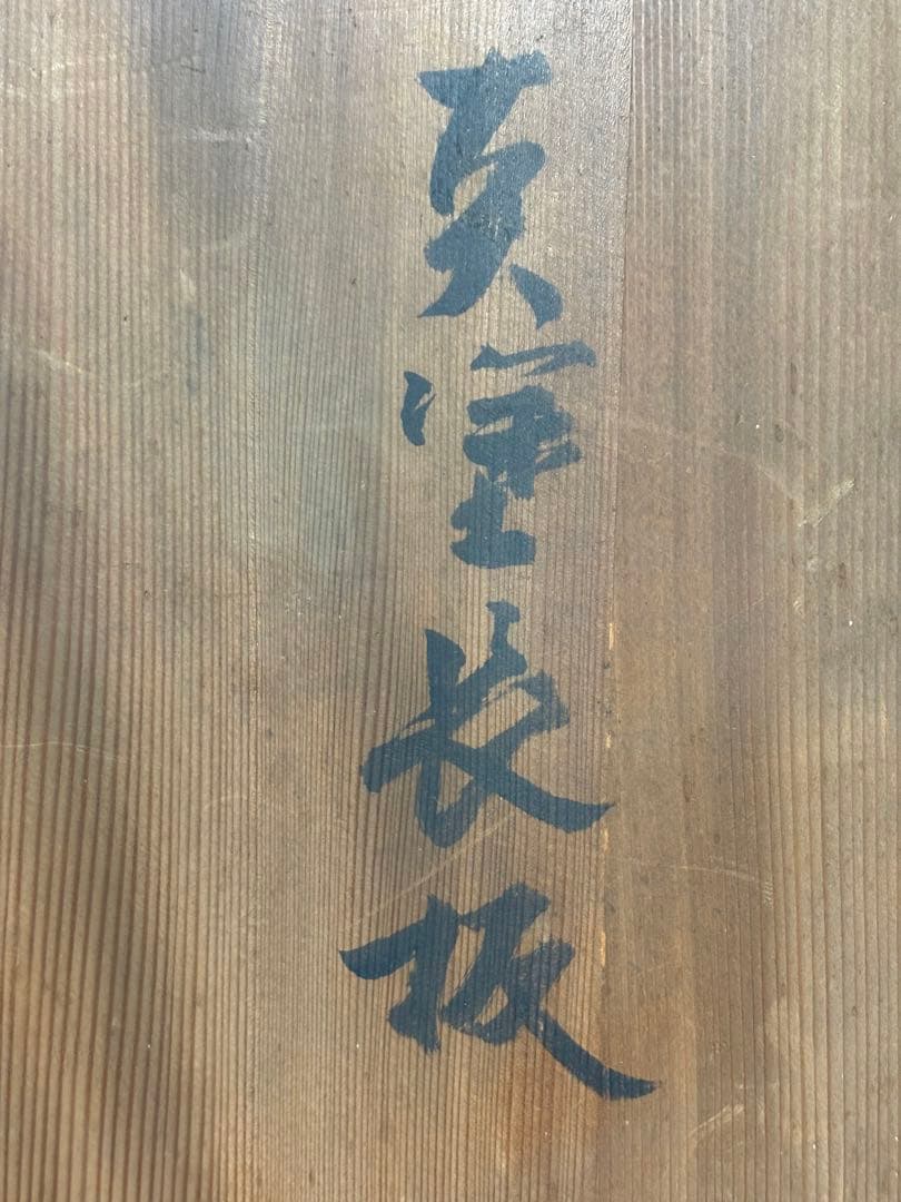 ★中古品★茶道具　真塗長板　宗伝之形　藪内透月斎書付