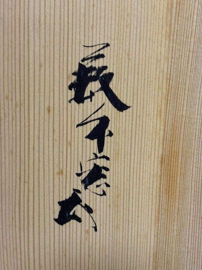 ★中古品★茶道具　真塗長板　宗伝之形　藪内透月斎書付