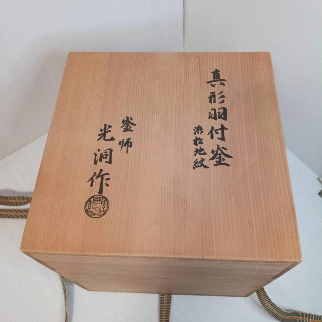 釜師 光洞作 真形羽付釜 浜松地紋 共箱 茶釜 鉄瓶 茶道具 骨董 アンティーク