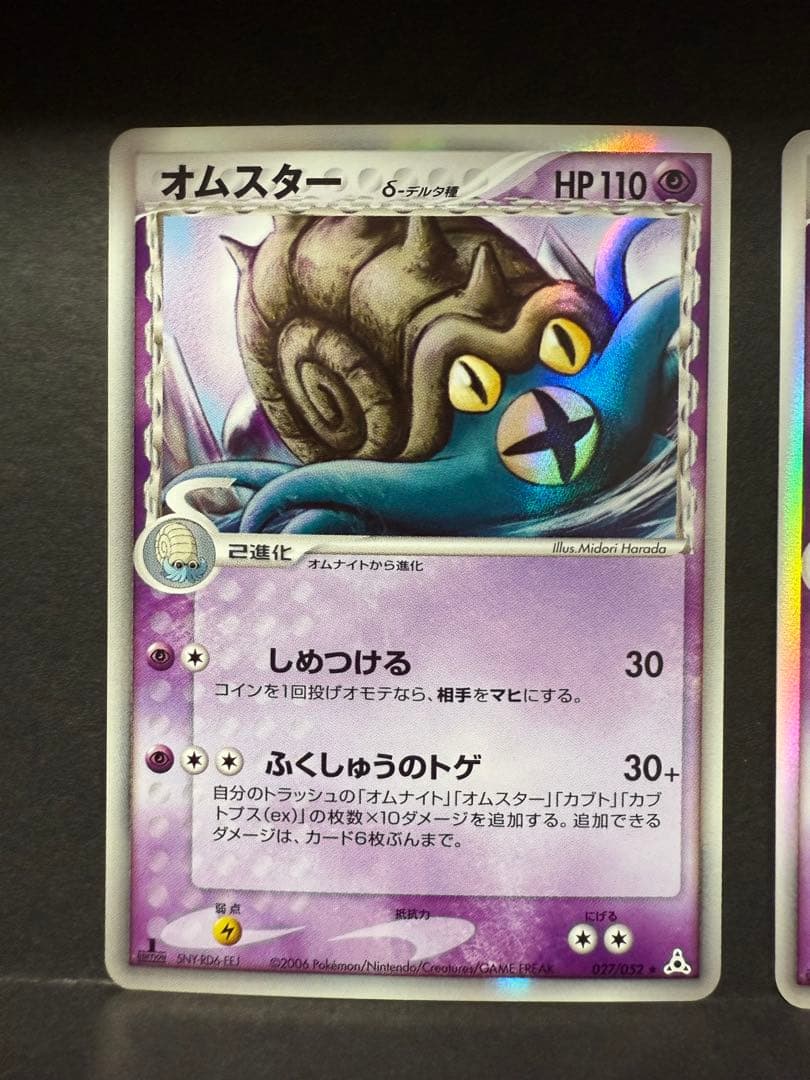 ポケモンカード　オムスター δ ★ 拡張パック ホロンの幻影 027/052