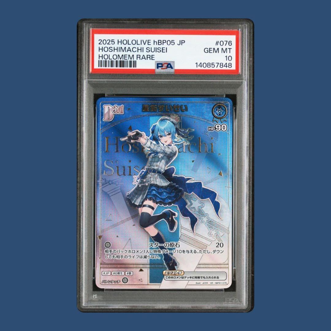 ホロカ hBP05 星街すいせい HR PSA10