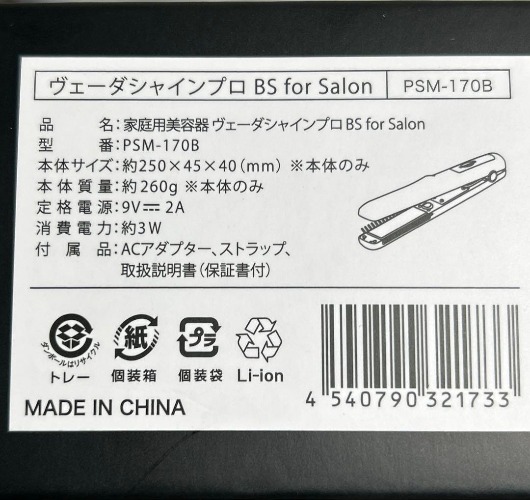 新品未使用【ヤーマン】ヴェーダシャインプロ BS for Salonヘアアイロン