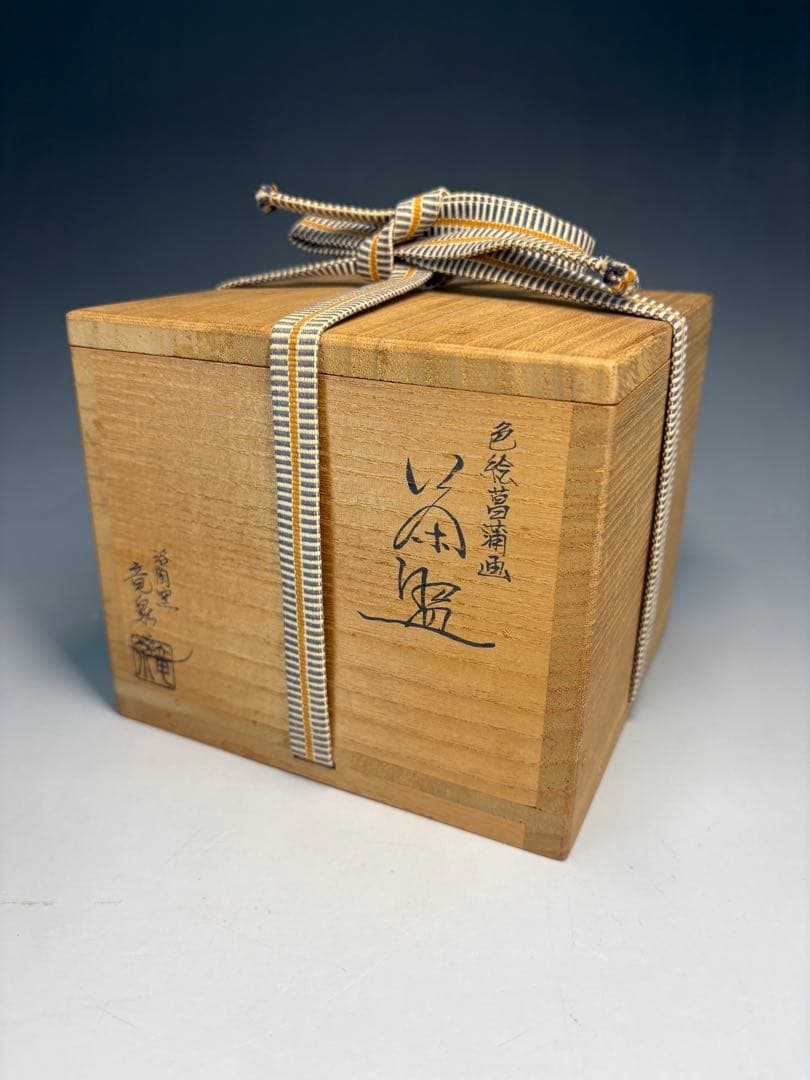 ★中古品★茶道具　竜泉造　色絵菖蒲画茶碗（共箱）