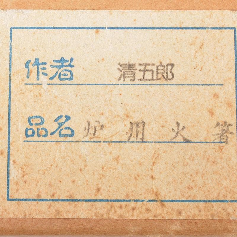 茶道具　木村清五郎造　銅製　炉用火箸　共箱　C　6474