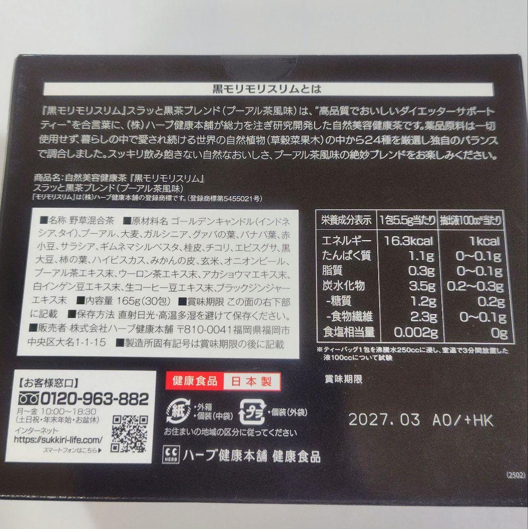 ハーブ健康本舗　黒モリモリスリム　30包×2箱セット