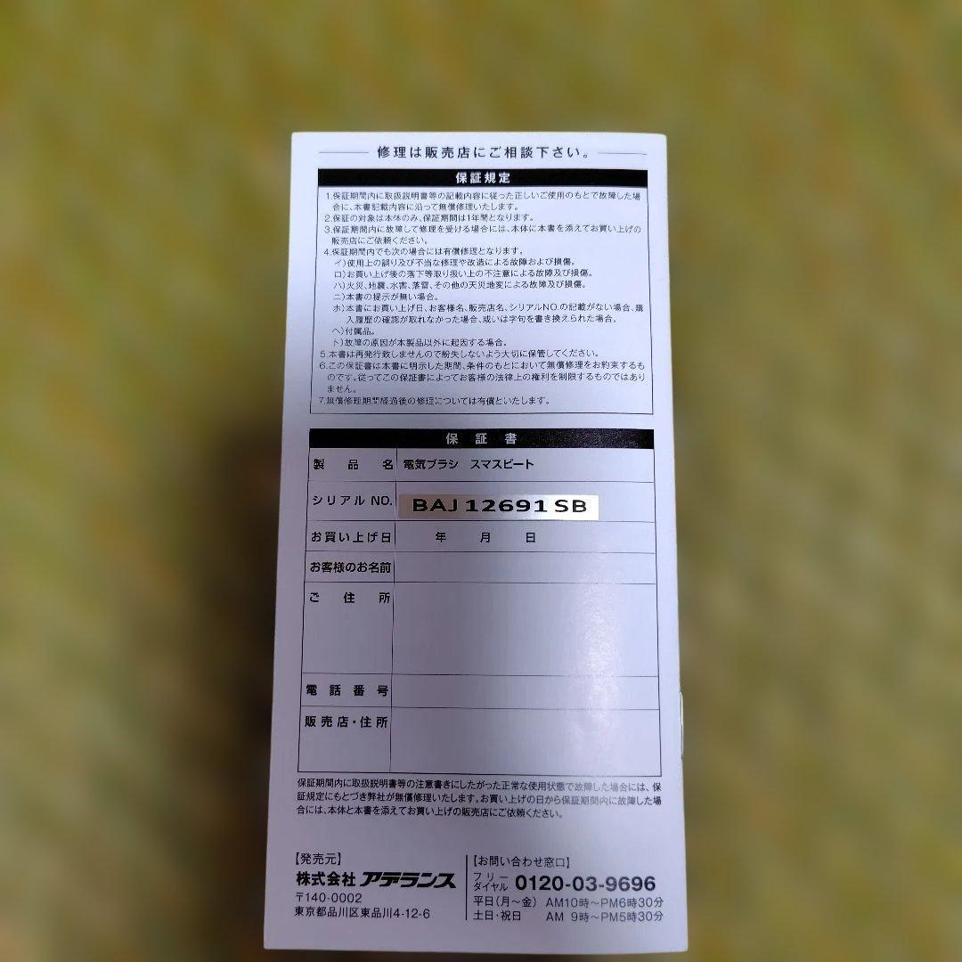 電気ブラシ　スマスビート