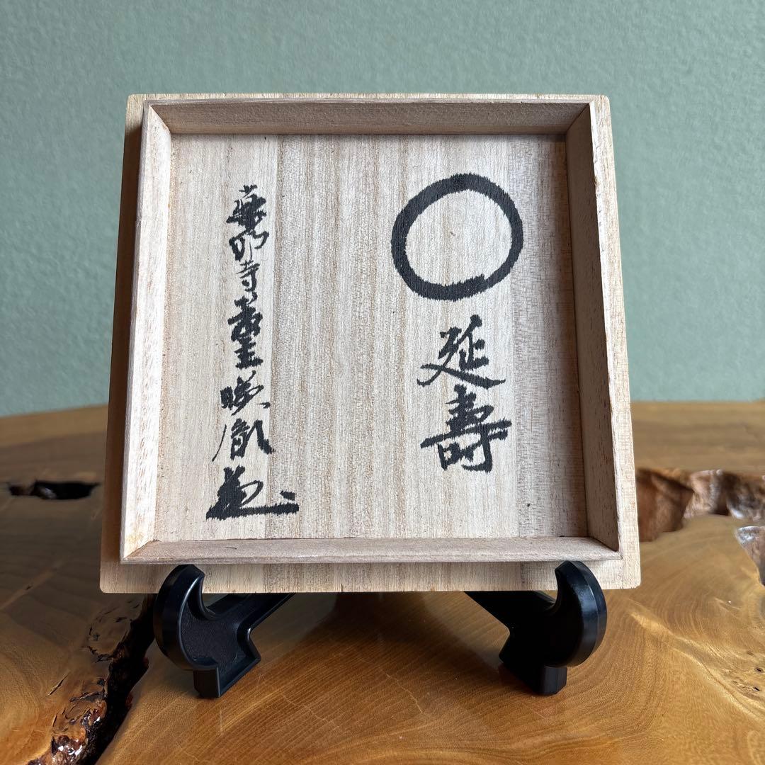 延壽茶碗 抹茶碗 茶道具 共箱　縁起物 （438Ab）