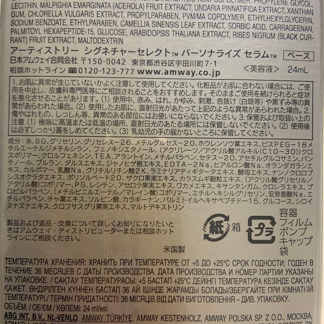 ARTISTRY パーソナライズセラムベース7個【新品未使用】