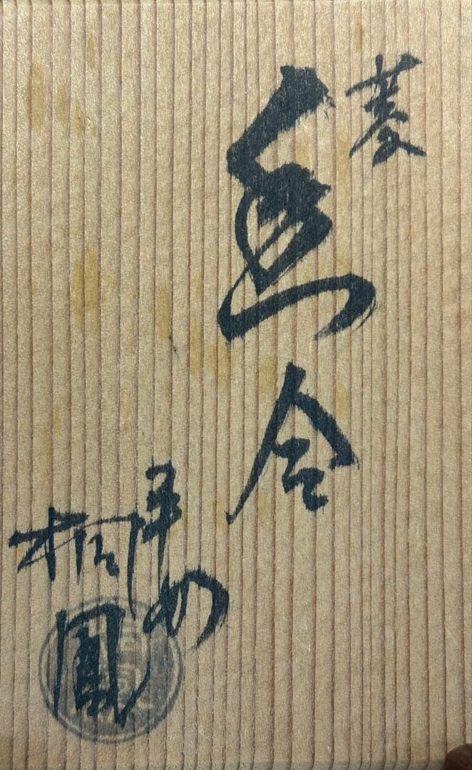 【中古品】平安桐風造　菱香合（共箱）
