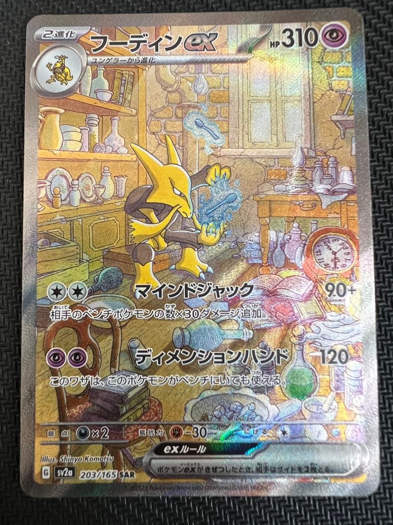 フーディンex SAR SV2a ポケモンカード151 203/165