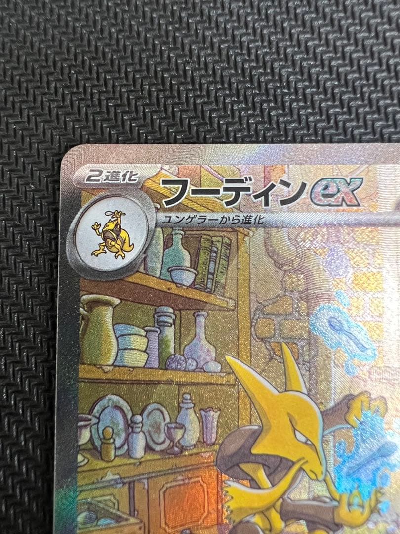 フーディンex SAR SV2a ポケモンカード151 203/165