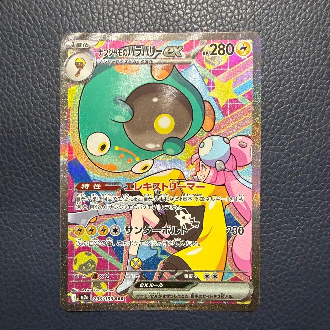 ナンジャモのハラバリーex マリィのオーロンゲex sar 2枚セット