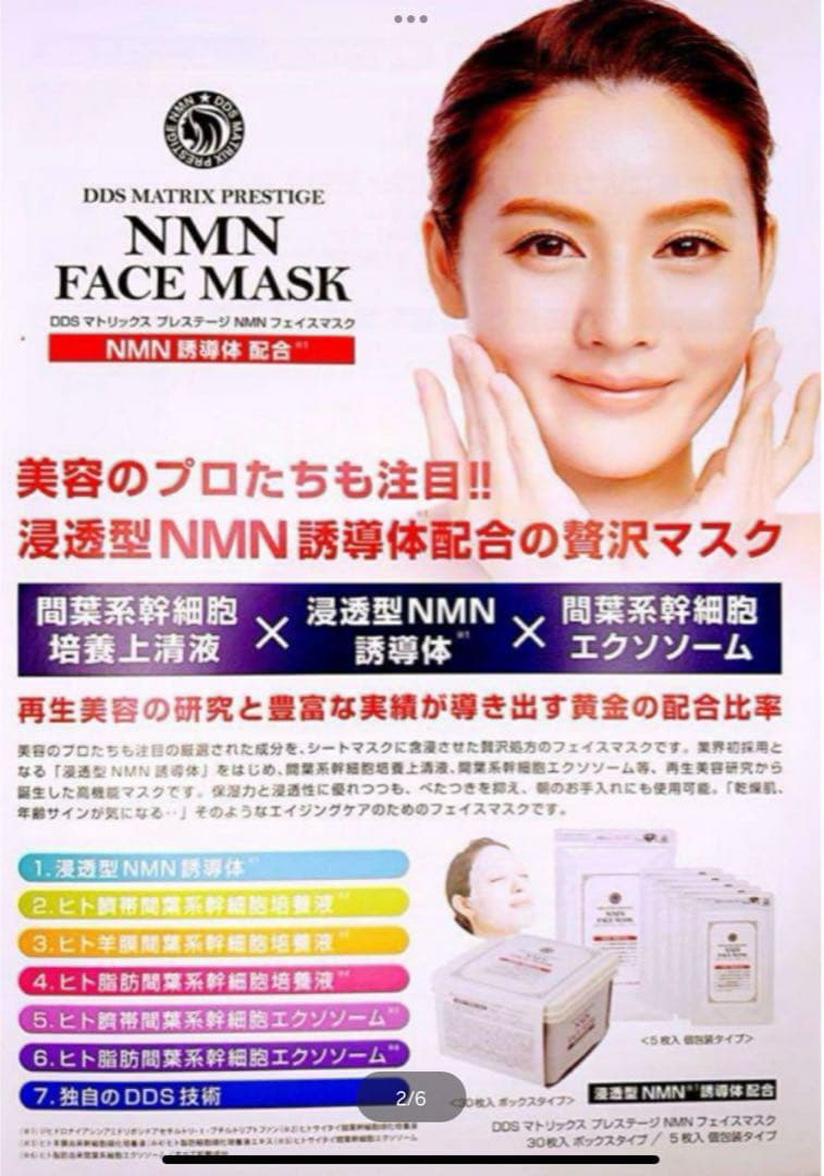 DDS マトリックス プレステージ NMN フェイスマスク 新品未開封　即日発送