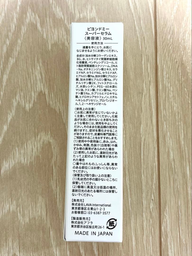 ビヨンドミー　スーパーセラム