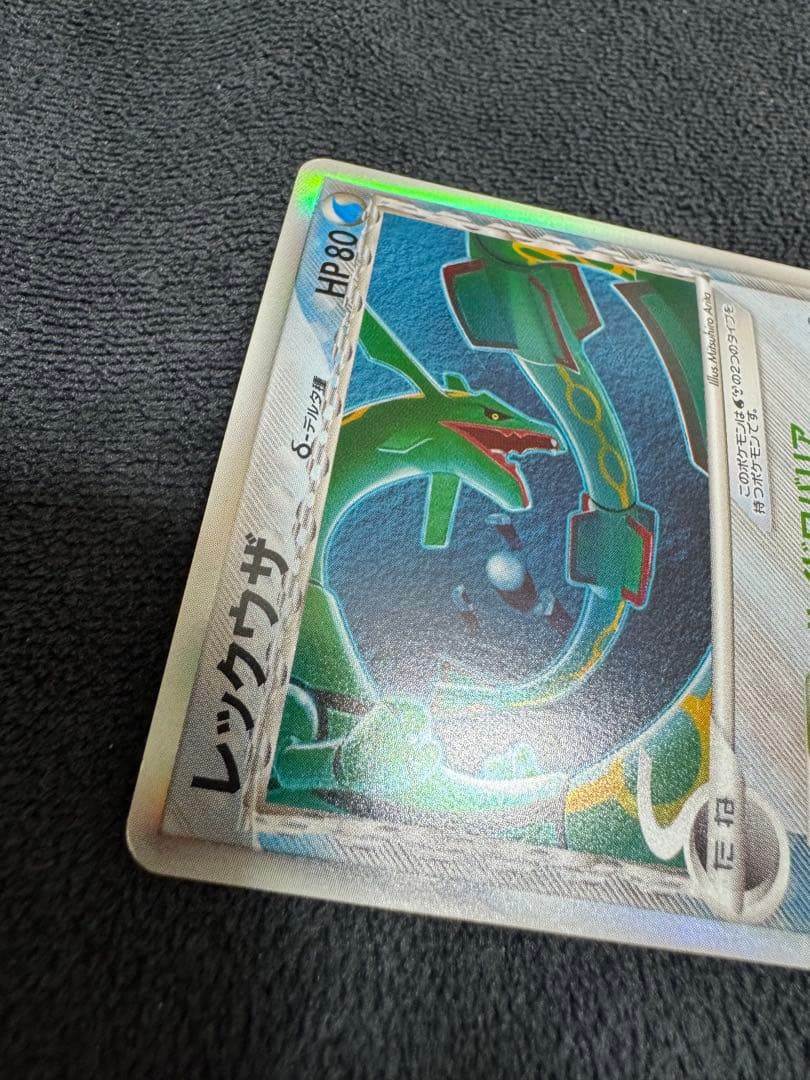 レックウザ δ-デルタ種 ポケモンカード 1ed adv ボロンの幻影