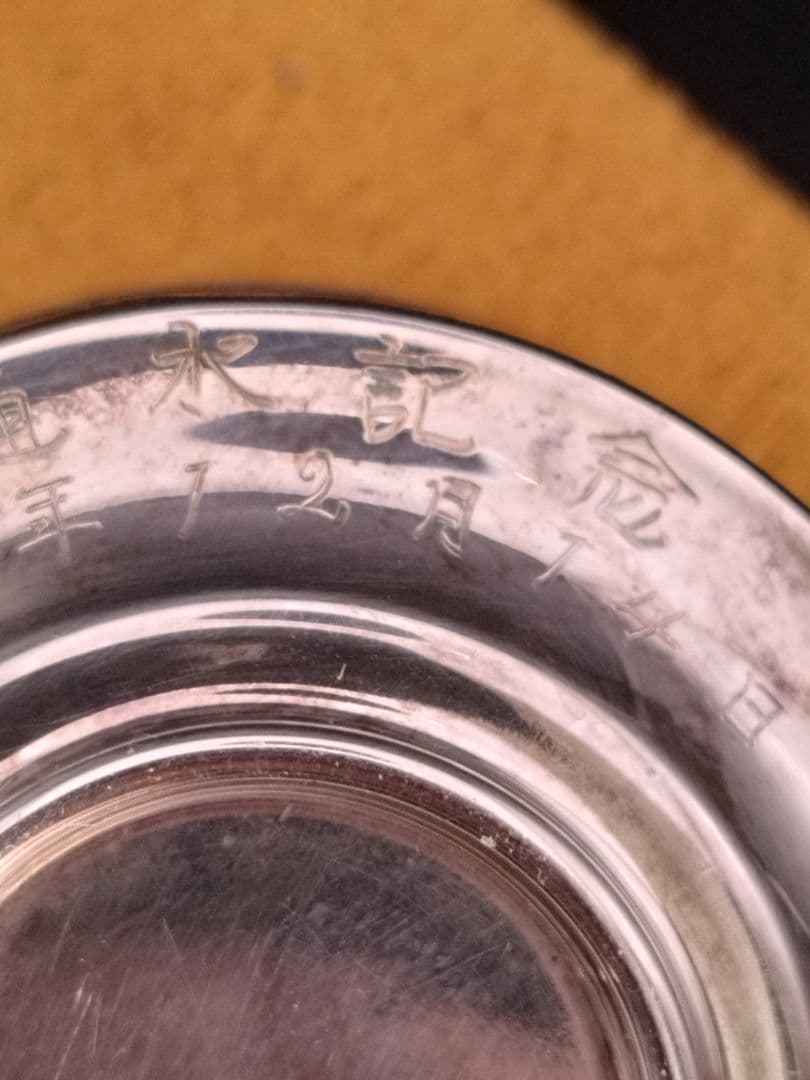 純銀杯 器 花柄 silver1000 祝通水記念 佐藤工業