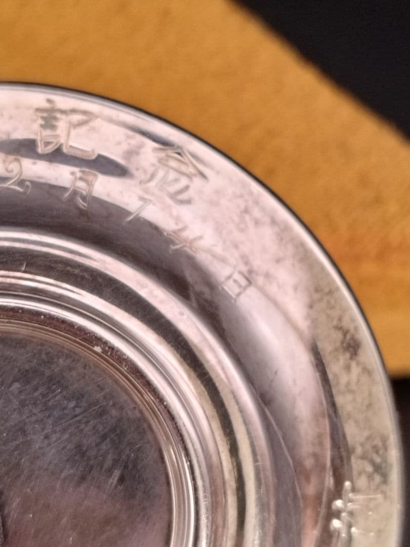 純銀杯 器 花柄 silver1000 祝通水記念 佐藤工業