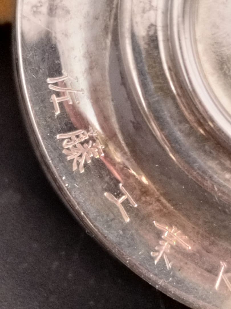 純銀杯 器 花柄 silver1000 祝通水記念 佐藤工業