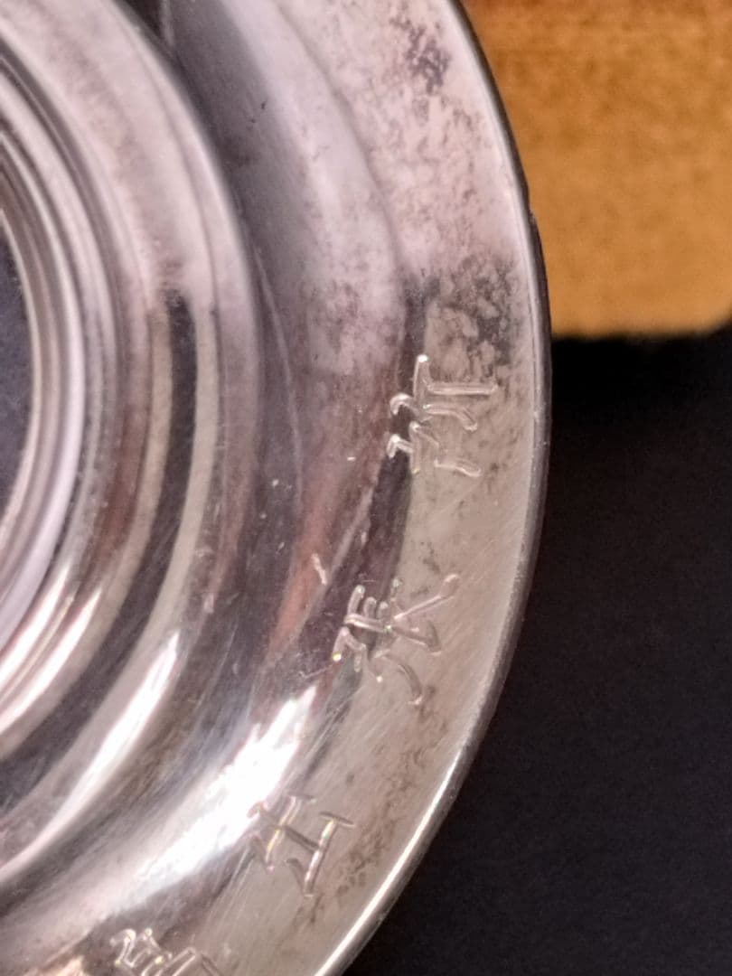 純銀杯 器 花柄 silver1000 祝通水記念 佐藤工業