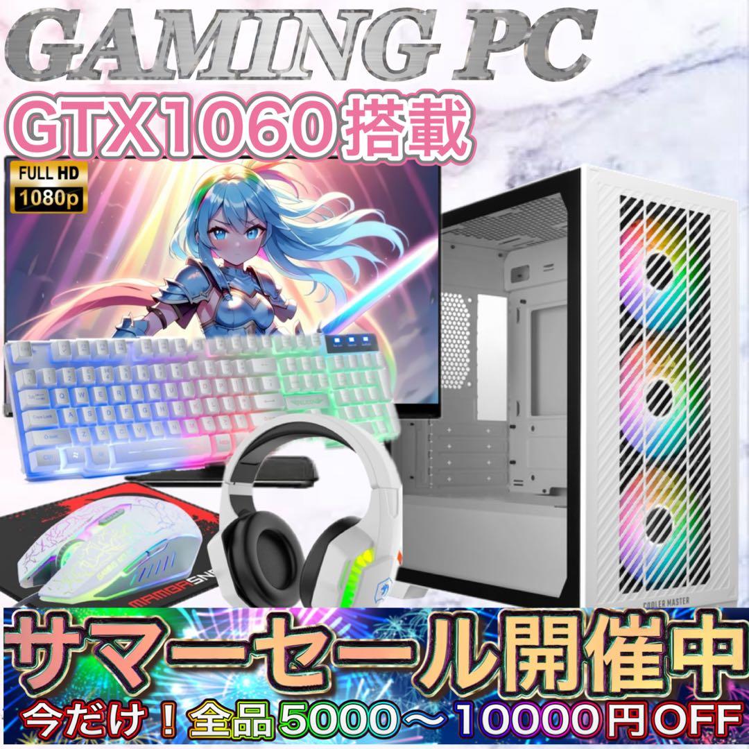 PCデビューにも◎GTX1060搭載すぐ使えるゲーミングPCモニター付フルセット
