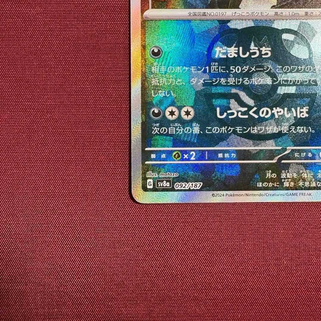 ④ブラッキー SV8a テラスタルフェスex 092/187 マスボミラー