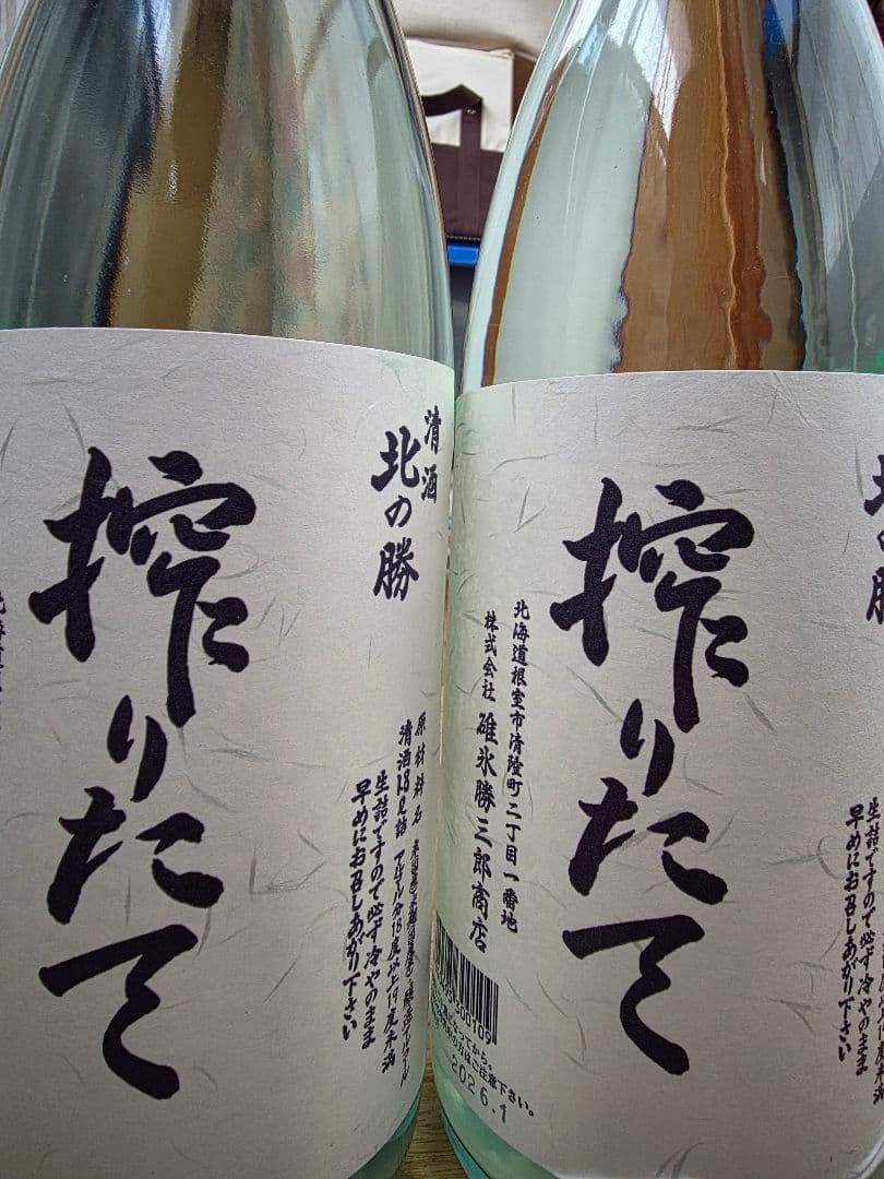 北の勝 搾りたて 日本酒 2本セット
