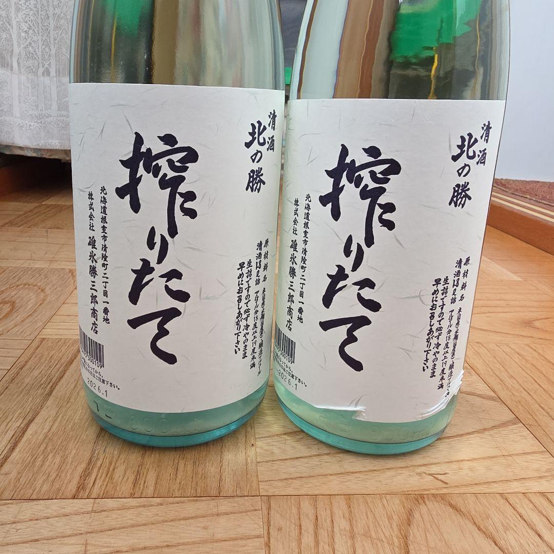 北の勝 搾りたて 日本酒 2本セット