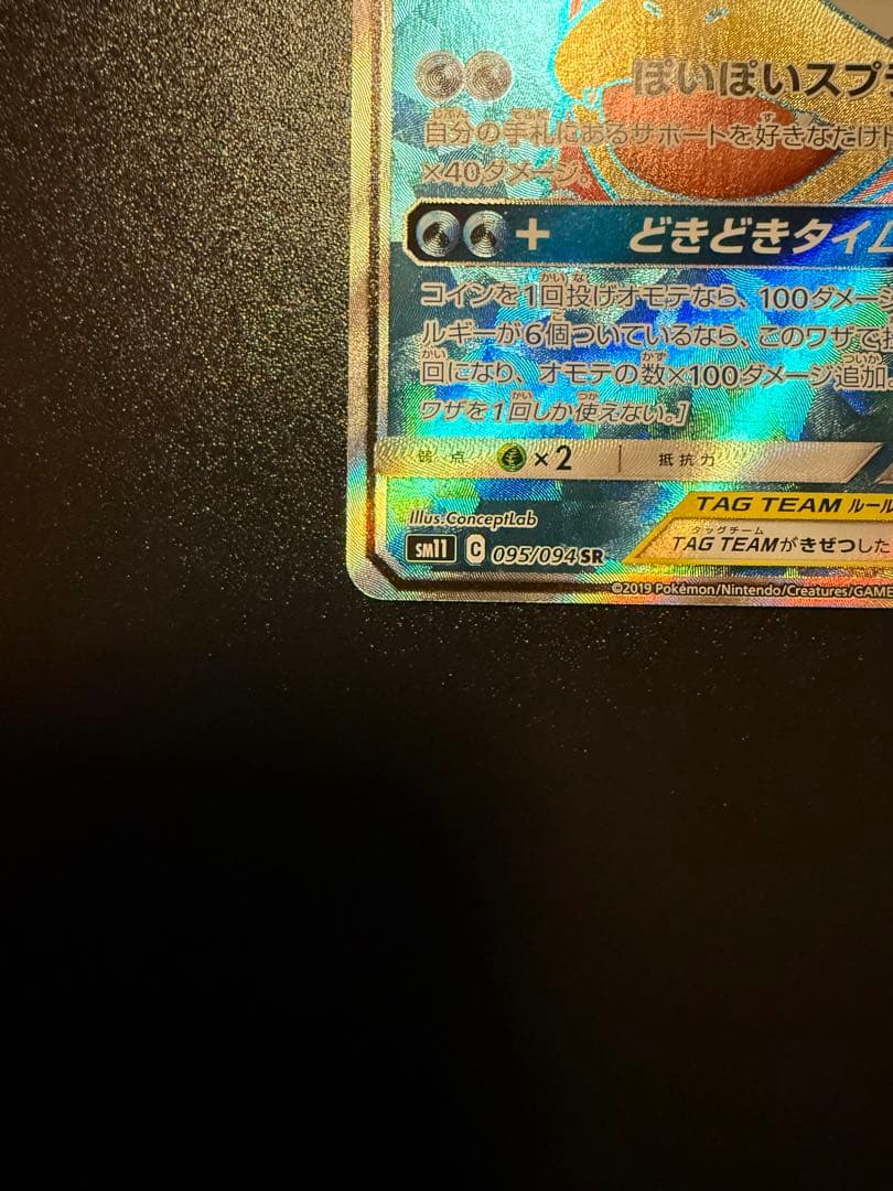 ヤドン&コダックGX 095/094 SR