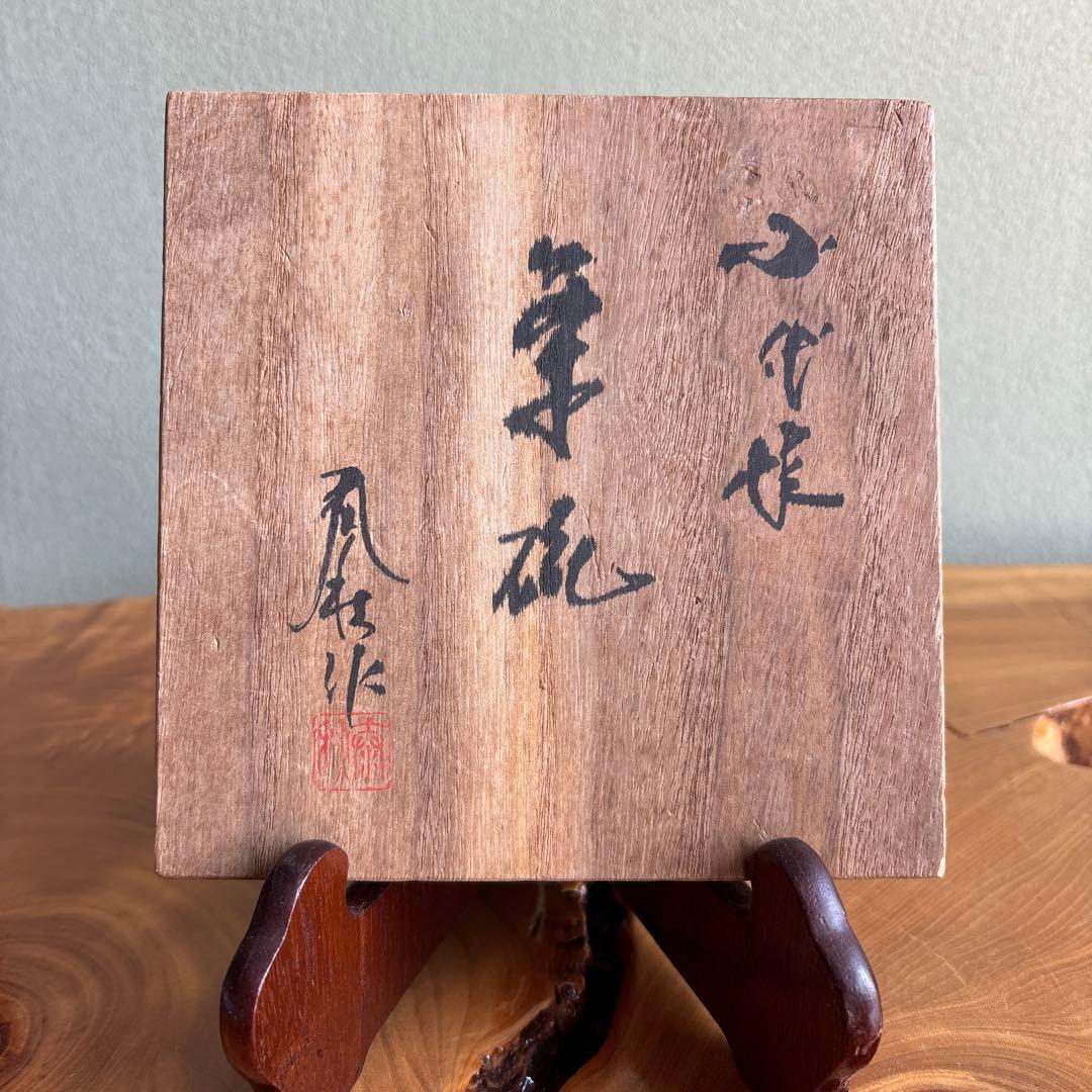 小代焼 井上泰秋 共箱 抹茶碗 茶道具