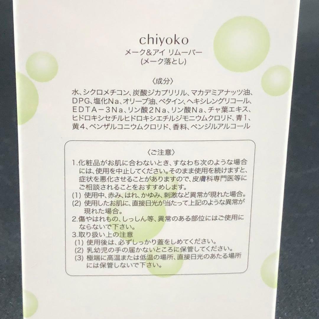 chiyoko メーク＆アイリムーバー メイク落とし 2個セット