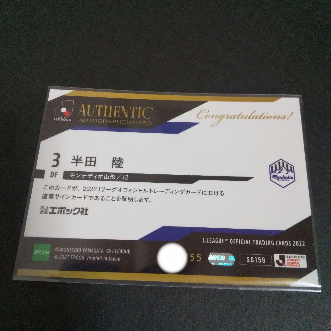 エポック　2022Jカード モンテディオ山形　半田陸選手直筆サインカード