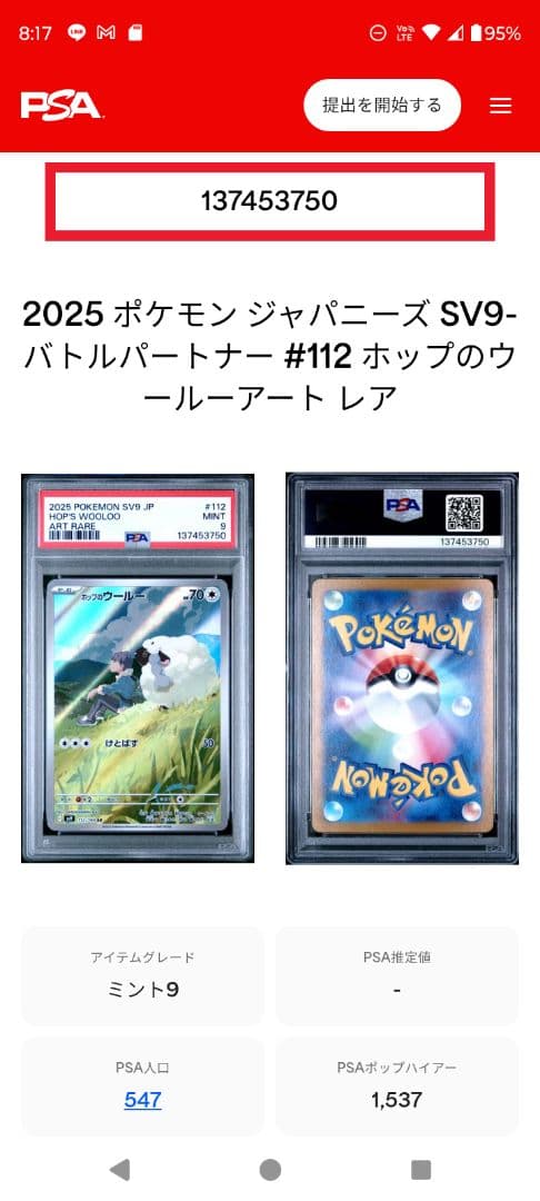 2025 ポケモン SV9 ホップのウールー #112 アートレア PSA9