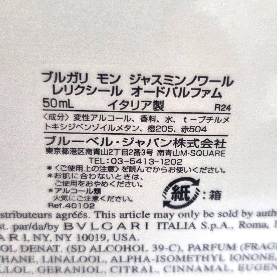 ブルガリ モン ジャスミンノワール オードパルファン EDP 50ml