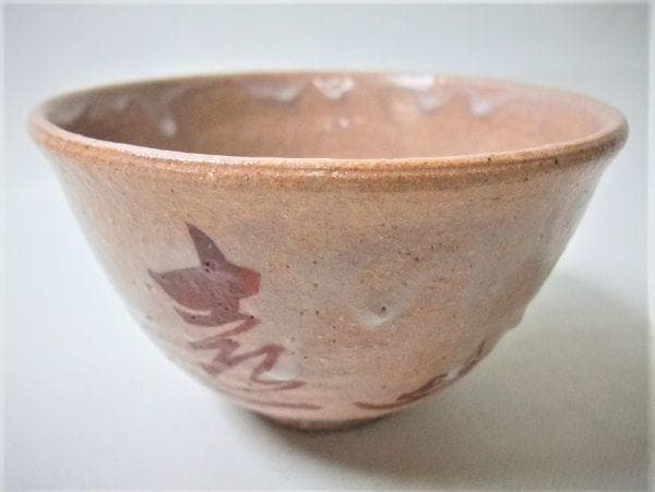 天龍寺 関牧翁 書付箱 銘云「喜一」茶道具 抹茶茶碗 共箱
