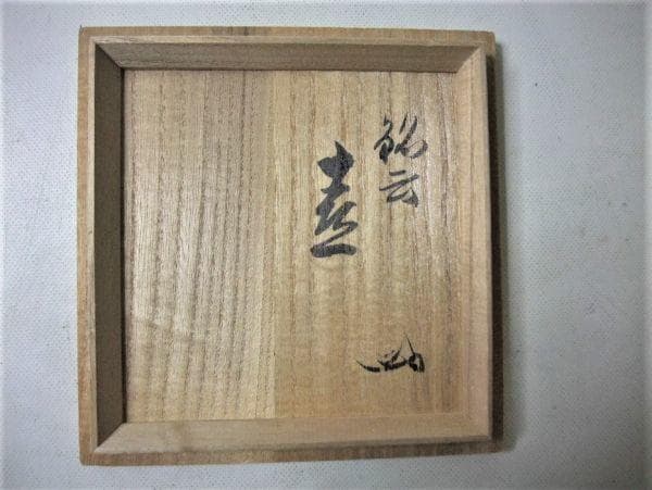 天龍寺 関牧翁 書付箱 銘云「喜一」茶道具 抹茶茶碗 共箱