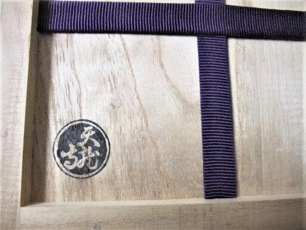 天龍寺 関牧翁 書付箱 銘云「喜一」茶道具 抹茶茶碗 共箱