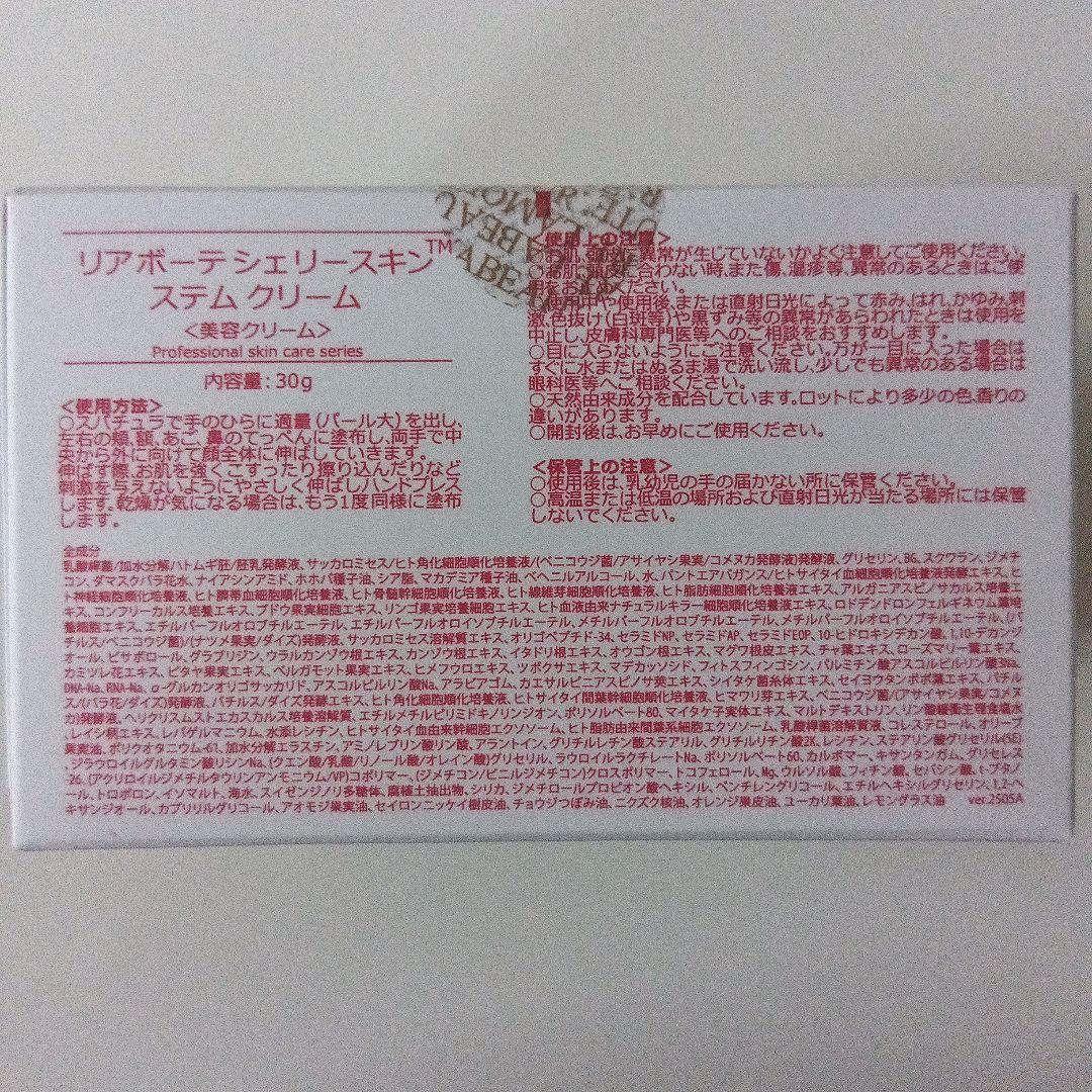 【新品】リアボーテ シェリースキン ステムクリーム