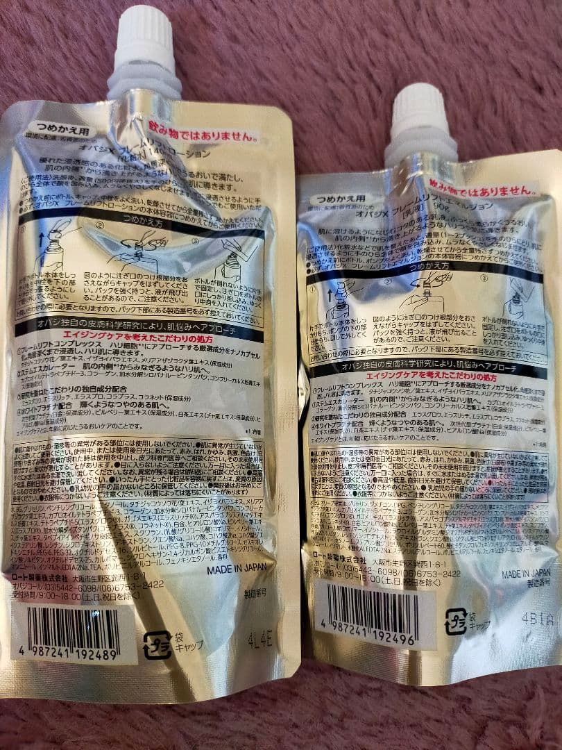 オバジXフレームリフトローションエマルジョン詰め替え