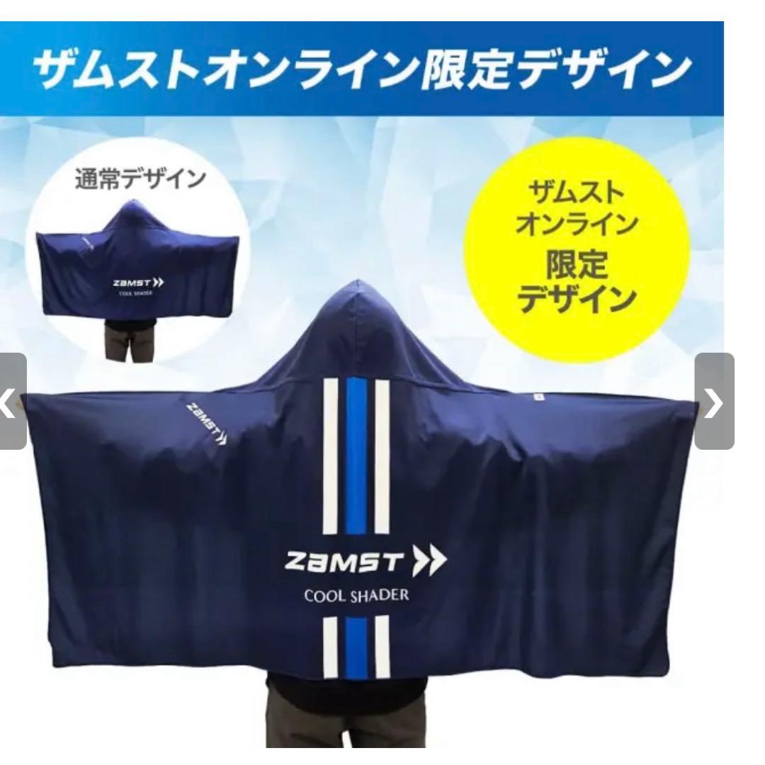 ザムスト　冷感ポンチョ　オンライン限定デザイン　　新品未開封　ZAMST