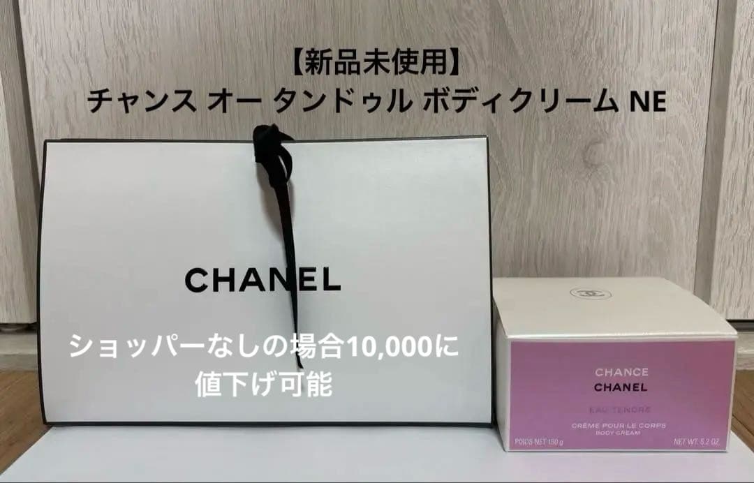 新品未使用 チャンス オー タンドゥル ボディクリーム NE CHANEL