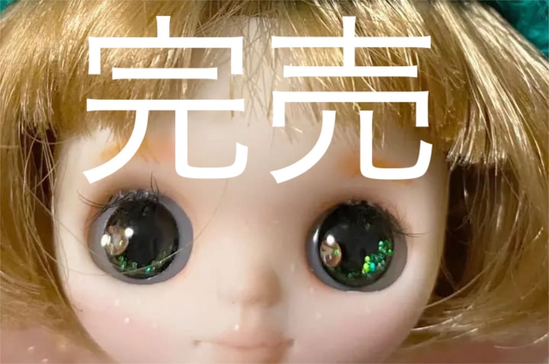 プチブライス✴︎１２ミリドールアイ✴︎４０✴︎
