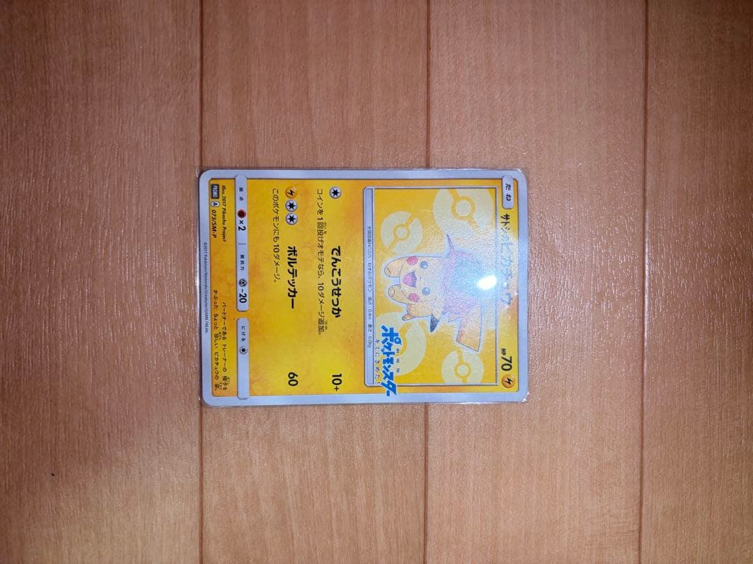 ポケモンカード　サトシのピカチュウ