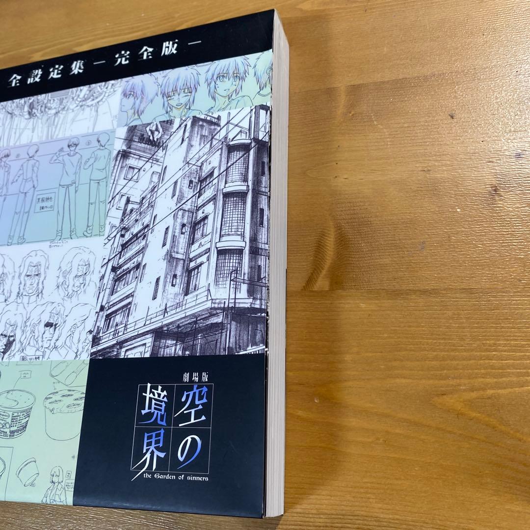 劇場版「空の境界」全設定集 -完全版-