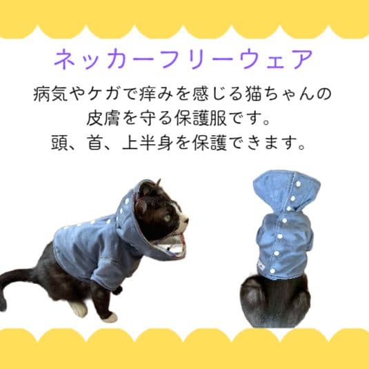 ネッカーフリーウェア パンジー柄 猫 保護服 食物アレルギー