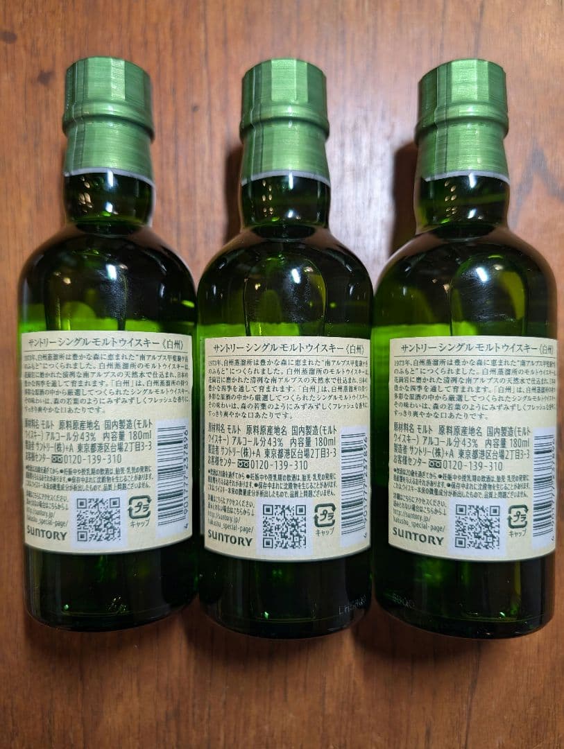 サントリー 白州 ミニボトル 180ml 3本セット